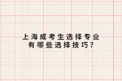 上海成考生选择专业有哪些选择技巧?