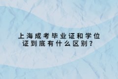 上海成考毕业证和学位证到底有什么区别？