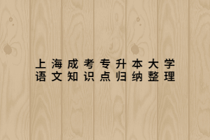 上海成考专升本大学语文知识点归纳整理