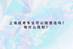 上海成考专业可以随便选吗?有什么限制？