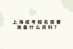 上海成考报名需要准备什么资料?