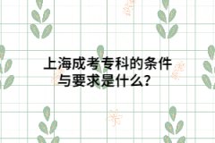 上海成考专科的条件与要求是什么？