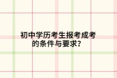 初中学历考生报考上海成考的条件与要求？