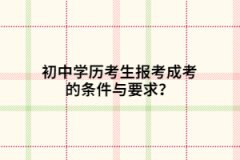 初中学历考生报考上海成考的条件与要求？