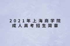 2021年上海商学院成人高考招生简章