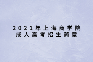 2021年上海商学院成人高考招生简章