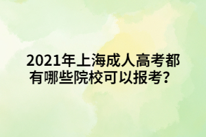 2021年上海成人高考都有哪些院校可以报考？