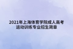 2021年上海体育学院成人高考运动训练专业招生简章