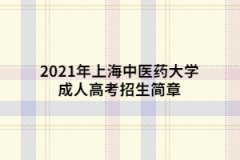 2021年上海中医药大学成人高考招生简章