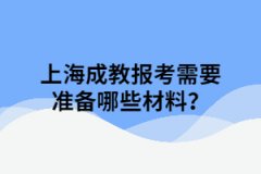 上海成教报考需要准备哪些材料？