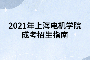 2021年上海电机学院成考招生指南