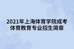 2021年上海体育学院成考体育教育专业招生简章