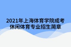2021年上海体育学院成考休闲体育专业招生简章