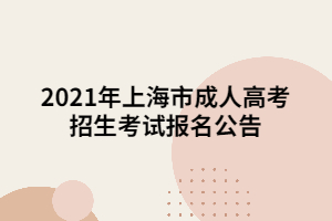 2021年上海市成人高考招生考试报名公告