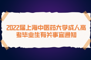 2022届上海中医药大学成人高考毕业生有关事宜通知