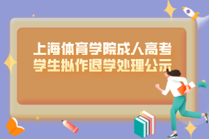 上海体育学院成人高考学生拟作退学处理公示