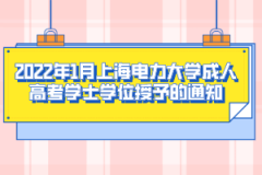 2022年1月上海电力大学成人高考学士学位授予的通知