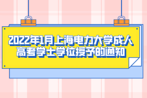 2022年1月上海电力大学成人高考学士学位授予的通知