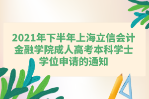 2021年下半年上海立信会计金融学院成人高考本科学士学位申请的通知